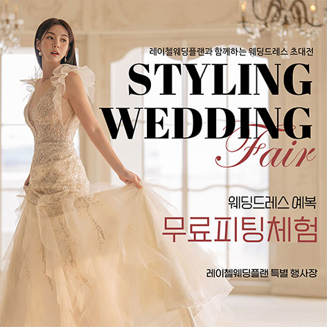 레이첼 인천 웨딩박람회